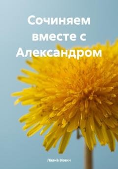 Обложка книги «Сочиняем вместе с Александром» — Лаана Вович