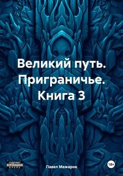 Обложка книги «Великий путь. Приграничье. Книга 3» — Павел Павлович Мажаров