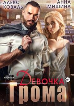 Обложка книги «Девочка Грома» — Алекс Коваль