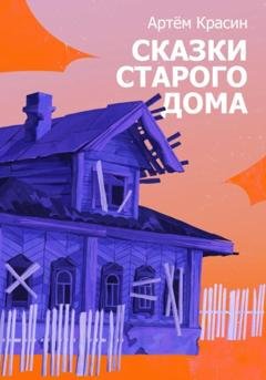 Обложка книги «Сказки старого дома» — Артём Красин