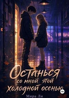 Обложка книги «Останься со мной этой холодной осенью» — Мира Ли