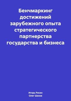 Обложка книги «Бенчмаркинг достижений зарубежного опыта стратегического партнерства государства и бизнеса» — Олег Федорович Шахов