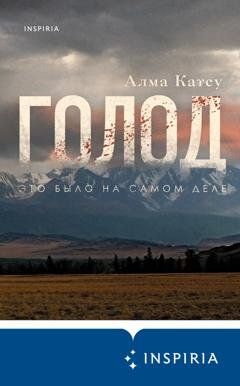 Обложка книги «Голод» — Алма Катсу