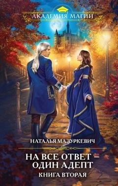 Обложка книги «На все ответ – один адепт. Книга 2» — Наталья Мазуркевич
