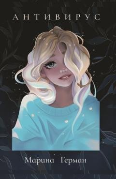 Обложка книги «Антивирус» — Марина Герман