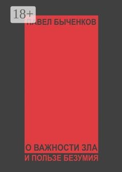 Обложка книги «О важности зла и пользе безумия» — Павел Быченков