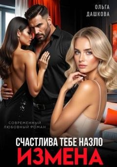 Обложка книги «Измена. Счастлива тебе назло» — Ольга Дашкова