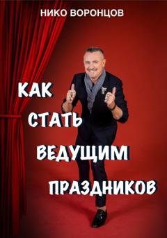 Обложка книги «Как стать ведущим праздников» — Нико Воронцов