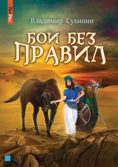 Обложка книги «Бои без правил» — Владимир Сухинин