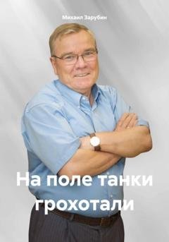 Обложка книги «На поле танки грохотали» — Михаил Константинович Зарубин