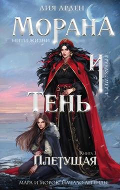 Обложка книги «Морана и Тень. Плетущая» — Лия Арден