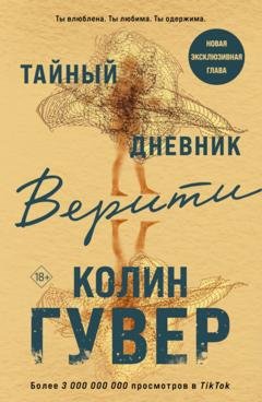 Обложка книги «Тайный дневник Верити» — Колин Гувер