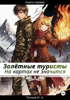 Обложка книги «Залётные туристы: На картах не значится» — Пучков Александрович Илья