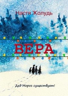 Обложка книги «Вера. Зимние волшебные истории» — Настя Жолудь