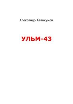 Обложка книги «УЛЬМ – 43» — Александр Леонидович Аввакумов