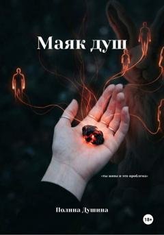 Обложка книги «Маяк душ» — Полина Душина