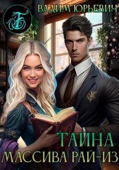 Обложка книги «Тайна массива Рай-Из» — Вадим Юрьевич Б.