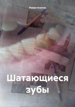 Обложка книги «Шатающиеся зубы» — Роман Клепов