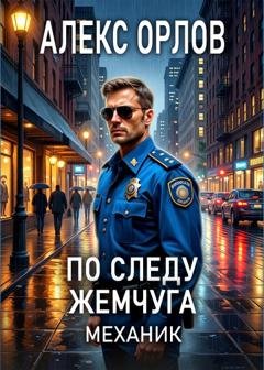 Обложка книги «По следу жемчуга. Механик» — Алекс Орлов