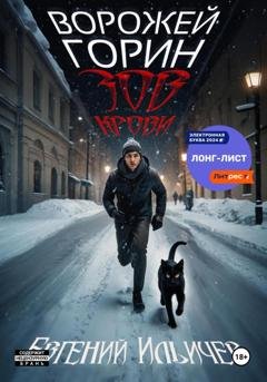 Обложка книги «Ворожей Горин. Зов крови» — Евгений Ильичев