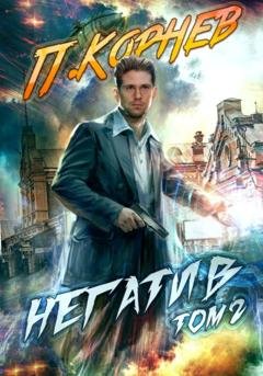 Обложка книги «Негатив. Том 2» — Павел Корнев