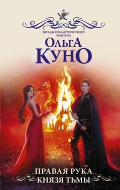 Обложка книги «Правая рука князя Тьмы» — Ольга Куно