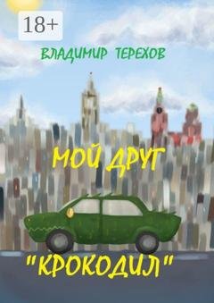 Обложка книги «Мой друг – крокодил» — Владимир Терехов