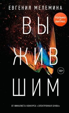 Обложка книги «Выжившим» — Евгения Мелемина
