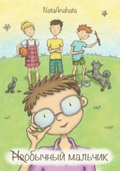Обложка книги «(Не)обычный мальчик» — Nata Anahata