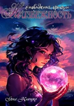 Обложка книги «Сновидение оракула: НеИзбежность» — Яна Николаевна Клюцко