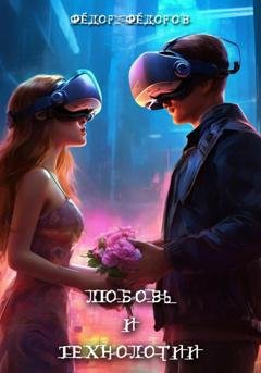 Обложка книги «Любовь и технологии» — Фёдор Фёдоров