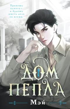 Обложка книги «Дом пепла» — Мэй