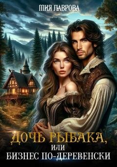 Обложка книги «Дочь рыбака, или Бизнес по-деревенски» — Мия Лаврова