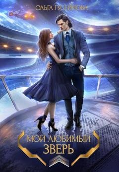 Обложка книги «Мой любимый зверь!» — Ольга Гусейнова