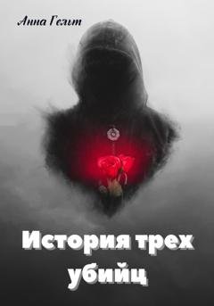 Обложка книги «История трех убийц» — Анна Гельт
