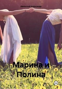 Обложка книги «Марина и Полина» — Александр Июльский