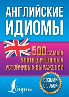 Обложка книги «Английские идиомы. 500 самых употребительных устойчивых выражений» — Н. Ю. Голицына