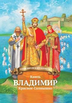 Обложка книги «Князь Владимир Красное Солнышко» — Наталья Иртенина