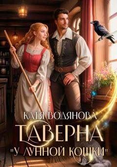 Обложка книги «Таверна «У лунной кошки»» — Катя Водянова