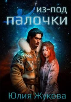 Обложка книги «Из-под палочки» — Юлия Жукова