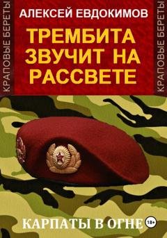 Обложка книги «Трембита звучит на рассвете» — Алексей Евдокимов