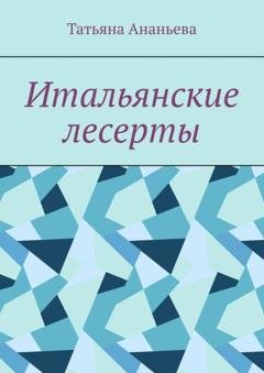 Обложка книги «Итальянские десерты» — Татьяна Ананьева