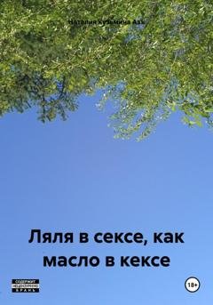 Обложка книги «Ляля в сексе, как масло в кексе» — Наталия Кузьмина Азъ