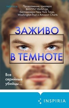 Обложка книги «Заживо в темноте» — Майк Омер