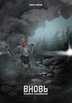 Обложка книги «Вновь: ошибка координат» — Никита Владимирович Чирков