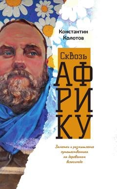 Обложка книги «Сквозь Африку. Заметки и размышления путешественника на деревянном велосипеде» — Константин Колотов