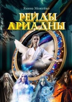 Обложка книги «Рейды Ариадны» — Янина Можейко