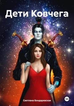 Обложка книги «Дети Ковчега» — Светлана Бондаревская