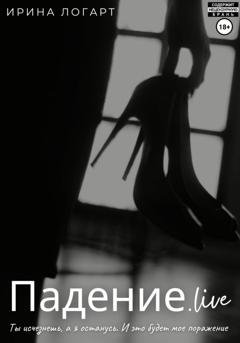 Обложка книги «Падение.live» — Ирина Логарт
