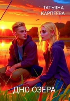 Обложка книги «Дно озера» — Татьяна Алексеевна Карпеева